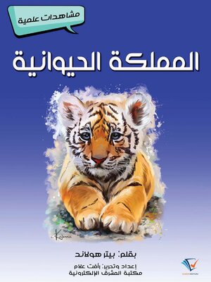 cover image of المملكة الحيوانية